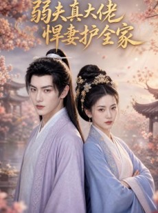 短剧《弱夫真大佬，悍妻护全家》31集短剧在线高清全集免费看