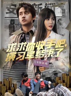 短剧《求求你收手吧演习早结束了》84集短剧蓝光画质一键观看