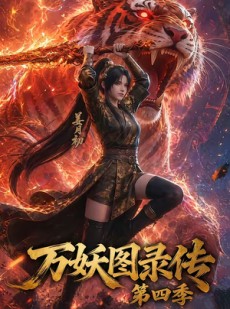 短剧《万妖图录传第四季》70集短剧在线观看全集不卡顿