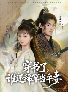 短剧《穿书了，谁还稀罕当平妻》86集短剧在线畅享全集