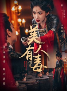短剧《美人有毒》70集短剧高清流畅版在线免费观看