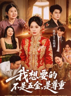 短剧《我想要的不是五金，是尊重》71集短剧高清全集在线速看