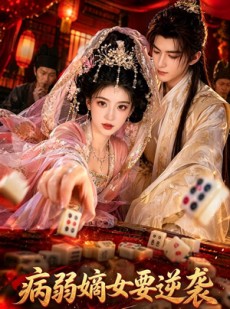 短剧《病弱嫡女要逆袭》101集短剧1080P超清在线免费看