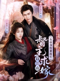 短剧《女帝身份暴露后，督主以江山求嫁》72集短剧超清画质在线观看