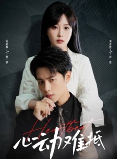 短剧《心动难抵》60集短剧全集同步更新追剧无忧