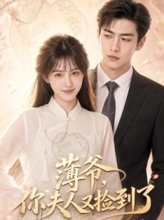 短剧《薄爷，你夫人又捡到了》61集短剧超清画质免费观看