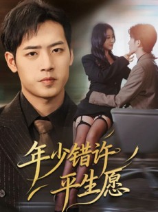 短剧《年少错许平生愿》65集短剧超清画质在线免费追