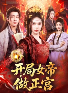 短剧《开局女帝做正宫》80集短剧高清无卡顿免费看
