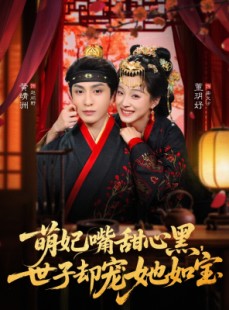 短剧《萌妃嘴甜心黑，世子却宠她如宝》81集短剧在线解锁全集观看
