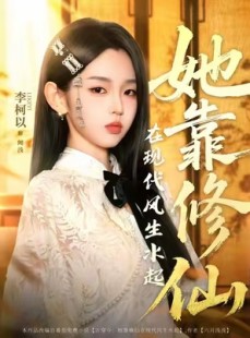 短剧《她靠修仙在现代风生水起》89集短剧全集资源一键解锁观看