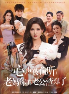 短剧《心声被偷听老妈你的老公渣爆了》35集短剧极速播放不打断
