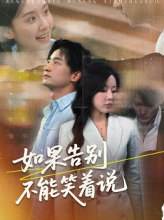 短剧《如果告别不能笑着说》71集短剧全集高清手机在线看
