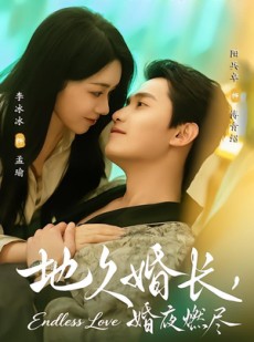短剧《地久婚长，婚夜燃尽》83集短剧全集高清在线追