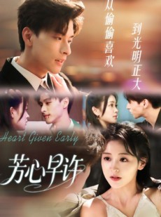 短剧《芳心早许》62集短剧在线观看完整版