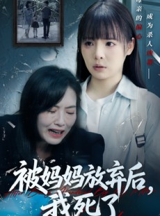 短剧《错位的母爱》69集短剧1080P高清画质在线畅享
