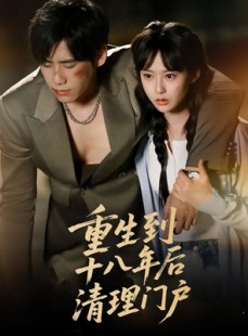 短剧《重生到十八年后清理门户》60集短剧极速播放无需等待