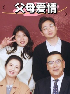 短剧《新：父母爱情》39集短剧手机电视多端同步观看