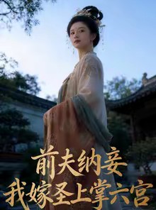 短剧《前夫纳妾，我嫁圣上掌六宫》53集短剧全剧免费在线赏