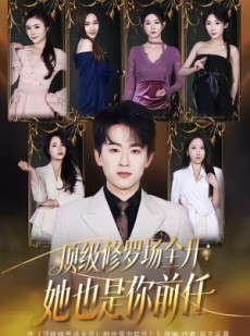 短剧《顶级修罗场全开：她也是你前任》80集短剧高清在线观看全集