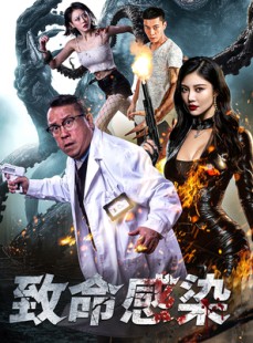 短剧《致命感染》47集短剧全集超清版在线观看