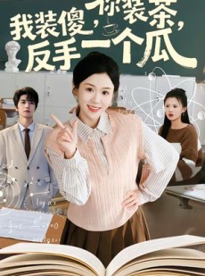 短剧《你装茶，我装傻，反手一个瓜》80集短剧全集免费在线播放