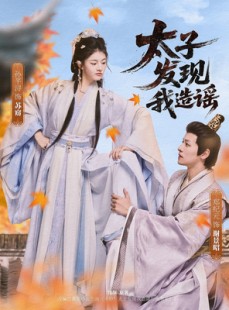 短剧《太子发现我造谣》60集短剧高清流畅在线免费看