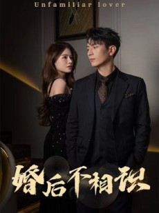 短剧《婚后不相识》100集短剧每日更新追剧不等待