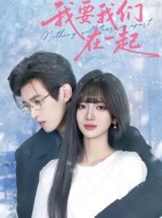 短剧《我要我们在一起》60集短剧超清画质在线追剧