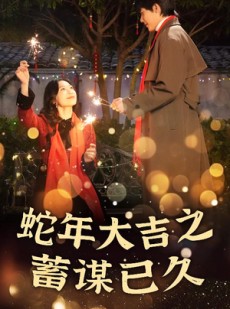 短剧《新年之假戏真做》40集短剧高清流畅在线免费观看