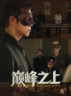 短剧《巅峰之上》48集短剧高清全集免费观看不卡顿