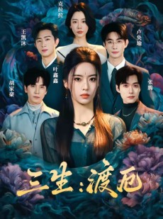 短剧《三生：渡厄》80集短剧免费畅享高清全集观
