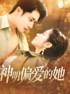 短剧《神明偏爱的她》130集短剧独家授权在线全集免费看