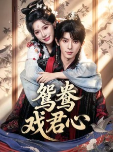 短剧《鸳鸯戏君心》60集短剧无广告免费观看全集