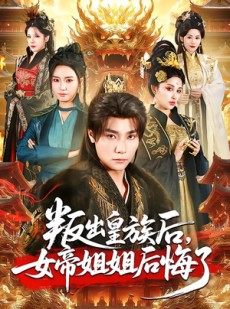 短剧《叛出皇族后，女帝姐姐后悔了》82集短剧全集解锁免费赏