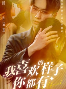 短剧《我喜欢的样子你都有》97集短剧蓝光画质独家免费观看