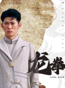 短剧《龙拳》77集短剧全集无广告在线追