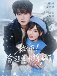 短剧《救命！合租学长撩疯了》67集短剧免费观看完整版剧集