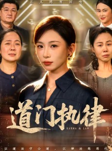 短剧《道门执律》70集短剧完整版免费畅享