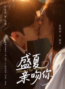 短剧《盛夏亲吻你》81集短剧1080P高清在线免费追更