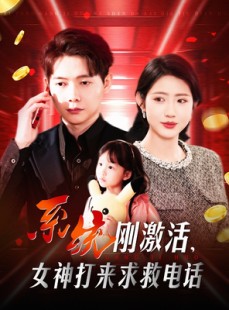 短剧《系统刚激活，女神打来求救电话》140集短剧极速加载在线观看