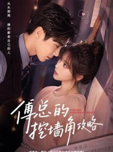 短剧《傅总的挖墙角攻略》56集短剧高清流畅在线追剧