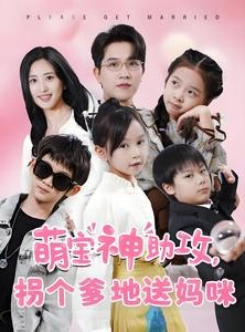 短剧《萌宝神助攻拐个爹地送妈咪》58集短剧全集高清极速观看