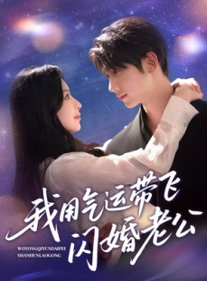 短剧《我用气运带飞闪婚老公》57集短剧全集高清无删减版在线看