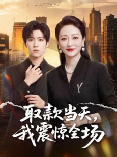 短剧《取款当天，我震惊全场》61集短剧免费畅享全集剧情