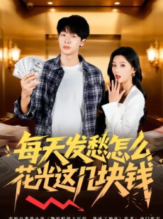 短剧《每天发愁怎么花光这几块钱》63集短剧在线观看无广告