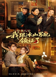 短剧《穿书八零我跟冰山男配领证了》76集短剧高清全集在线流畅播放