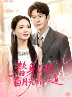 短剧《替身已醒，白月光请让道》47集短剧完整版免费观看