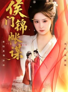 短剧《侯门锦帐谋》70集短剧在线解锁全集观看