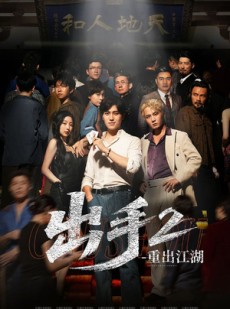 短剧《出手2重出江湖》68集短剧全集高清下载随时看