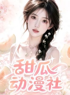 短剧《甜瓜动漫社》39集短剧完整全集免费观影